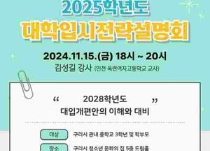 구리시 ‘2025학년도 대학 입시 전략’ 설명회 개최…다각도 학습전략 제공