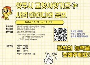 양주시, 오는 24일까지 고향사랑기금 사업 아이디어 공모…최대 50만원 시상