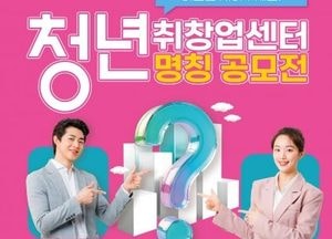 포천시 ‘청년 취·창업센터’ 명칭 공모...14일까지 접수