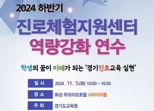 경기도교육청, 2024 하반기 진로체험지원센터 역량 강화 연수 운영