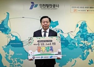 이경규 인천항만공사 사장 '아동학대 예방' 릴레이 캠페인 동참…아동을 하나의 독립된 인격체로 존중