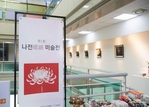 양주시 ‘제1회 나전미술전’ 개최…김정열 작품 ‘순환’ 등 13점 전시