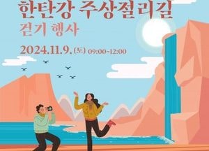 포천시, 오는 9일 ‘2024 포천 한탄강 주상절리길 걷기 행사’ 개최