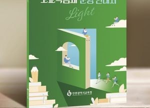 인천시교육청, 고교학점제 운영 안내서 개발·보급…내년 고교 1학년부터 적용