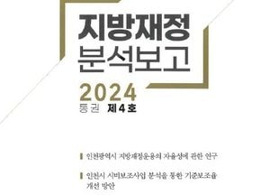인천시의회, 재정전문가의 관점에서 본 인천시 재정분석자료 발간…분석보고서 5편 작성