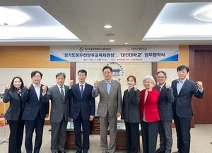 대진대학교-동두천양주교육지원청, 지역 교육발전 협력 위한 업무협약