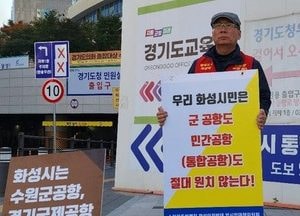 화성시 시민단체, 경기국제공항 후보지 선정에 강력 반대