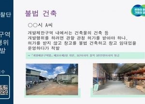 경기도 특사경, 개발제한구역 불법 건축·용도 변경 26건 적발