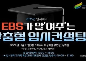 여주시, 21일 EBS가 알‘여주’는 2025 맞춤형 입시컨설팅 개최
