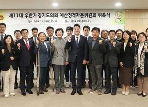 경기도의회, 제11대 후반기 예산정책자문위원회 본격 활동