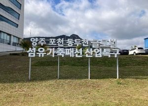 양주시 ‘양·포·동 글로벌 섬유·가죽·패션 산업특구’ 3년 연장ⵈ‘경기북부 섬유패션 중심도시’로 도약