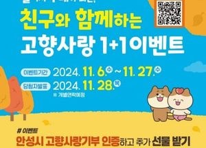 안성시 “친구와 함께 고향사랑기부하고 선물 받아가세요”