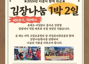 인천 서구, 구직청년 ‘더불어 함께 하는 김장나눔 1박 2일’ 행사 진행…오는 30일부터 내달 1일까지