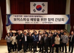 파주署, 관내 금융기관과 간담회 개최…보이스피싱 수법 예방 위한 협력 위해