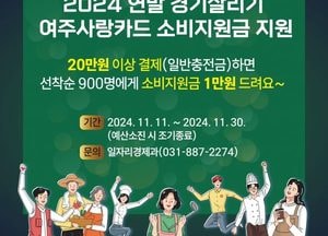 여주시, 연말 경기살린다 "여주사랑카드 소비지원금 지원...20만원 이상 결제 시 1만원 캐시백"
