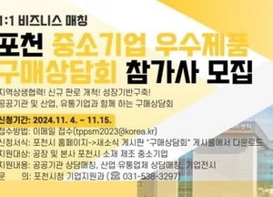포천시 ‘중소기업 우수제품 구매상담회’ 참가 업체 모집