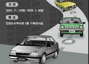 ‘인천 자동차 40년- 마이카로의 여정’ 개최…대우자동차 등 40년 역사 조명