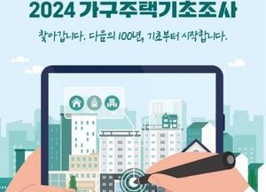 수원시, 8~27일 ‘2024 가구주택기초조사’ 32만6082가구 대상