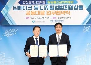 인천시교육청-방송통신심의위원회, 딥페이크 등 디지털성범죄영상물 공동대응 업무협약