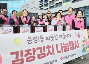 파주시 운정1동, 김장김치 나눔 활동 전개…새마을지도자協·바르게살기운동委 등 참여