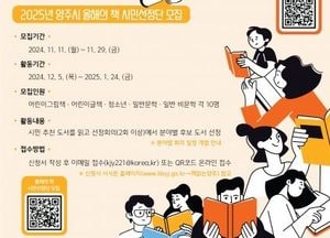 양주시, 2025년 ‘올해의 책’ 도서 추천·시민선정단 모집…오는 11일부터 29일까지