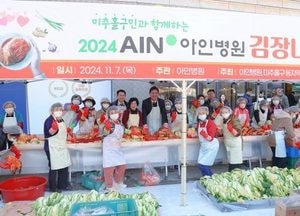 인천 미추홀구 21개 동 지역사회보장협의체, 아인의료재단과 함께 ‘김장 나눔 행사’ 개최