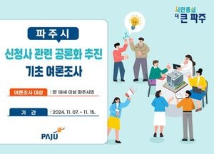 파주시 ‘신청사 건립 공론화 조사’ 실시…오는 15일까지 18세 이상 1500명 대상