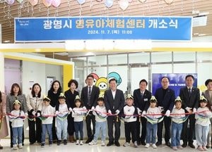 광명시, 영유아 위한 놀이·체험 가득한 과학 놀이터 조성…‘영유아체험센터’ 개소식