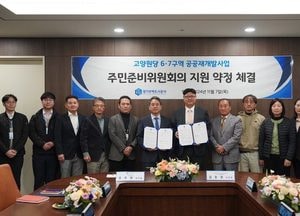 경기주택도시공사, 고양원당6·7구역 공공재개발 지원 약정 체결