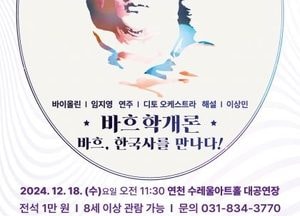 연천수레울아트홀, 내달 18일 프리미엄 청소년 클래식 콘서트 ‘바흐학개론’ 개최