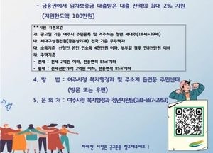 여주시 “청년 주택 임차보증금 이자 지원 신청하세요”