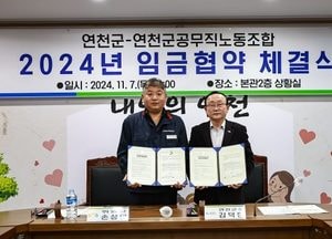 연천군·연천군공무직노조, 임금협상 체결…호봉간 간격 조정, 정근수당 2회 지급 등