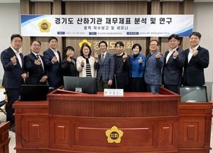 경기도의회, 산하기관 재무제표 분석 연구 용역 착수