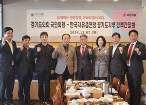 경기도의회 국민의힘, 안보 정책 기반 마련 소통 시간 가져