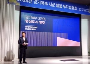 양주시, 경기북부 시군 합동 투자설명회…경기양주테크노밸리·은남일반산업단지 적극 홍보