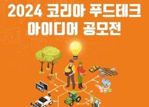 경기도농수산진흥원, 제2회 코리아 푸드테크 아이디어 공모전 개최