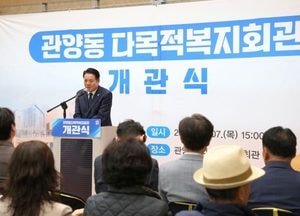 안양시, 지역 복지 거점 ‘관양동 다목적복지회관’ 개관식 가져