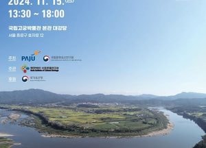 파주시-국가유산청 ‘학술대회’ 개최…15일 서울 종로 ‘국립고궁박물관’서