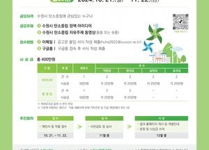 수원시, 오는 22일까지 ‘탄소중립 아이디어 공모전’ 개최