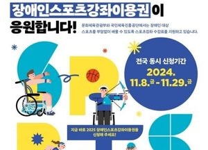 의정부시, 2025 장애인스포츠강좌이용권 지원 대상자 신청 접수…오는 29일까지