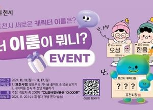 포천시 ‘너 이름이 뭐니?’ 새로운 캐릭터 이름 맞히기 이벤트 진행
