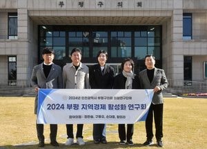 인천 부평구의회 ‘부평구 지역경제 활성화를 위한 연구용역’ 최종보고회 개최