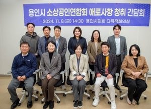 용인특례시의회, 소상공인연합회 애로사항 청취 간담회 열어