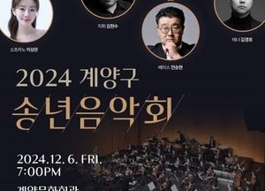 내달 6일 구민과 함께하는 ‘2024 계양구 송년음악회’ 개최…오는 18일부터 사전 선착순 신청