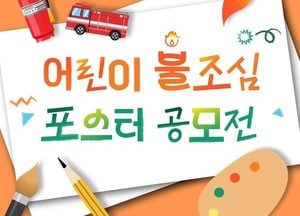 파주소방서, 어린이 불조심포스터 공모전 개최…'불조심 강조의 달' 맞아 안전 문화 조성 위해