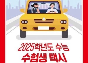성남시, ‘14일 수능’ 특별 교통대책 시행...성남콜 법인택시 500대 수험생 무료 운행