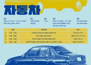 인천시, 이동 수단 넘어 사회의 척도가 된 ‘자동차’를 조명한다