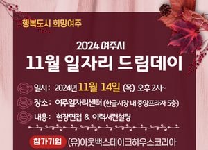 여주시, 오는 14일 ‘일자리드림데이’ 채용 행사 개최