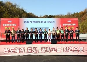 이천시 ‘생활자원회수센터’ 준공식 열어...사업비 138억원 투입