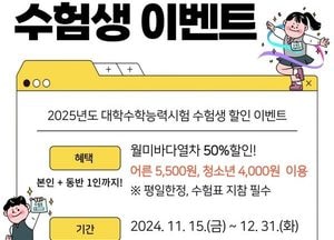 월미바다열차, 2025수험생 대상 특별 할인 이벤트 실시…수험생·동반 1인 50% 할인